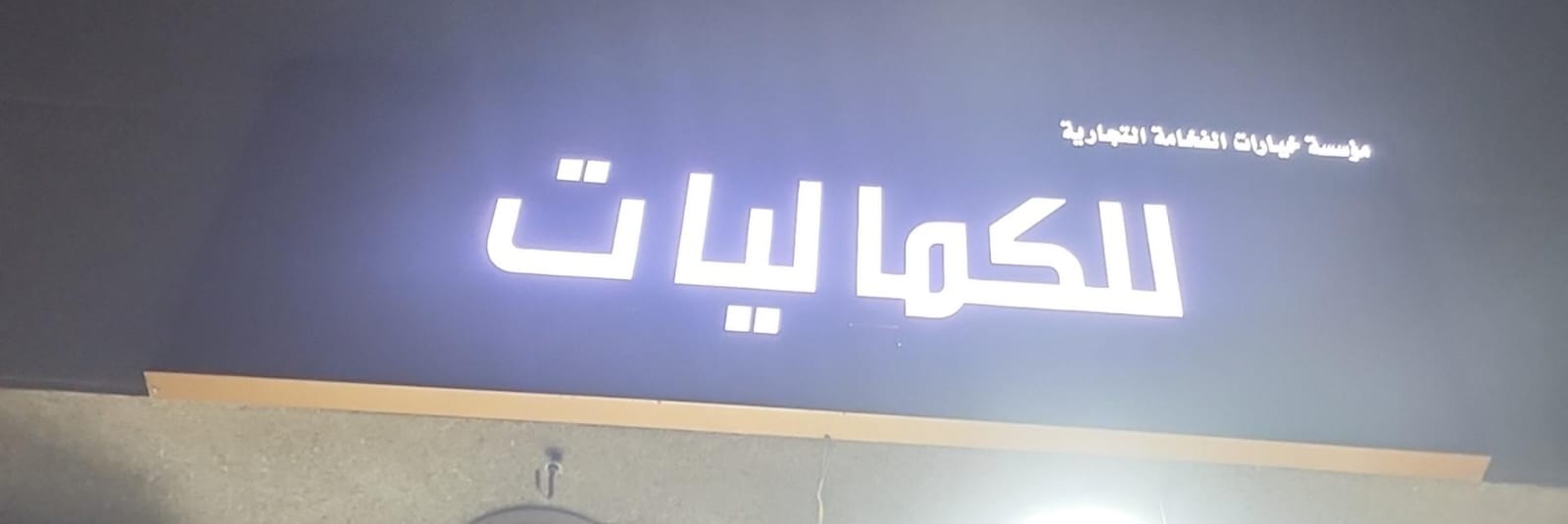 مؤسسة خيارات الفخامة التجارية للكماليات