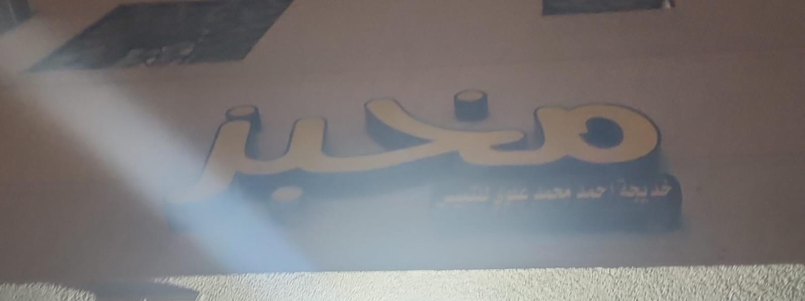 مخبز خديجة احمد محمد علوي للتميس