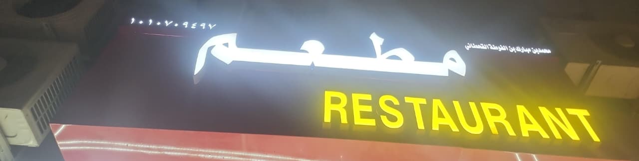 مطعم محمد بن مبارك بن الفوطة القحطاني