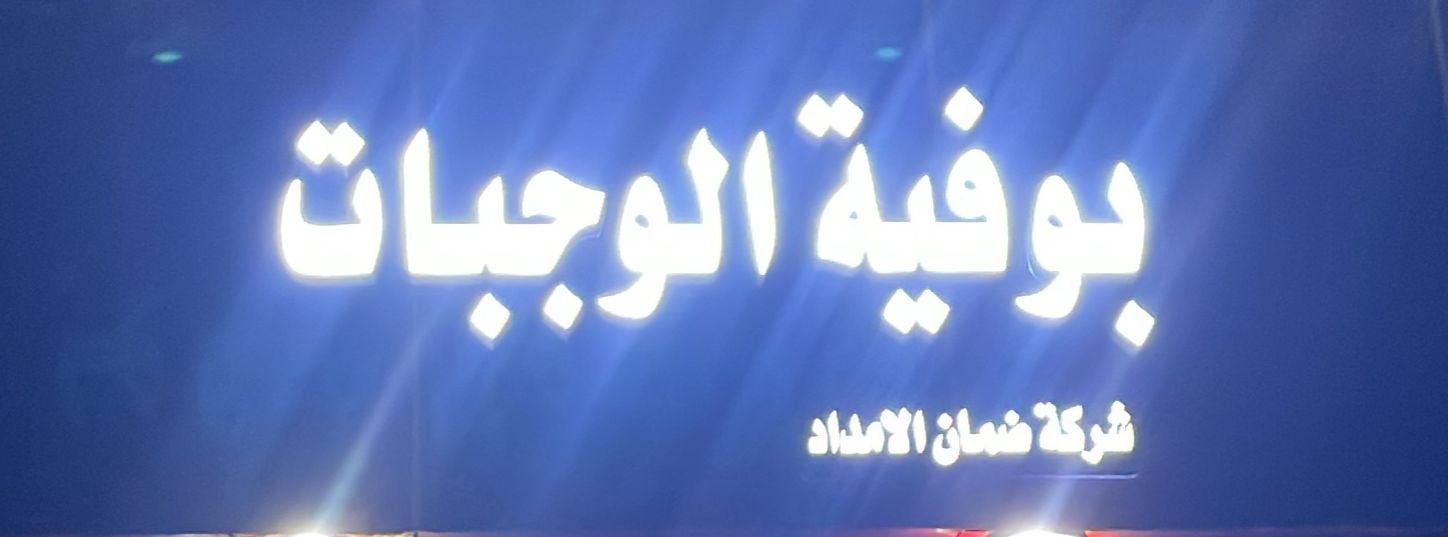 بوفية الوجبات شركة ضمان الامداد