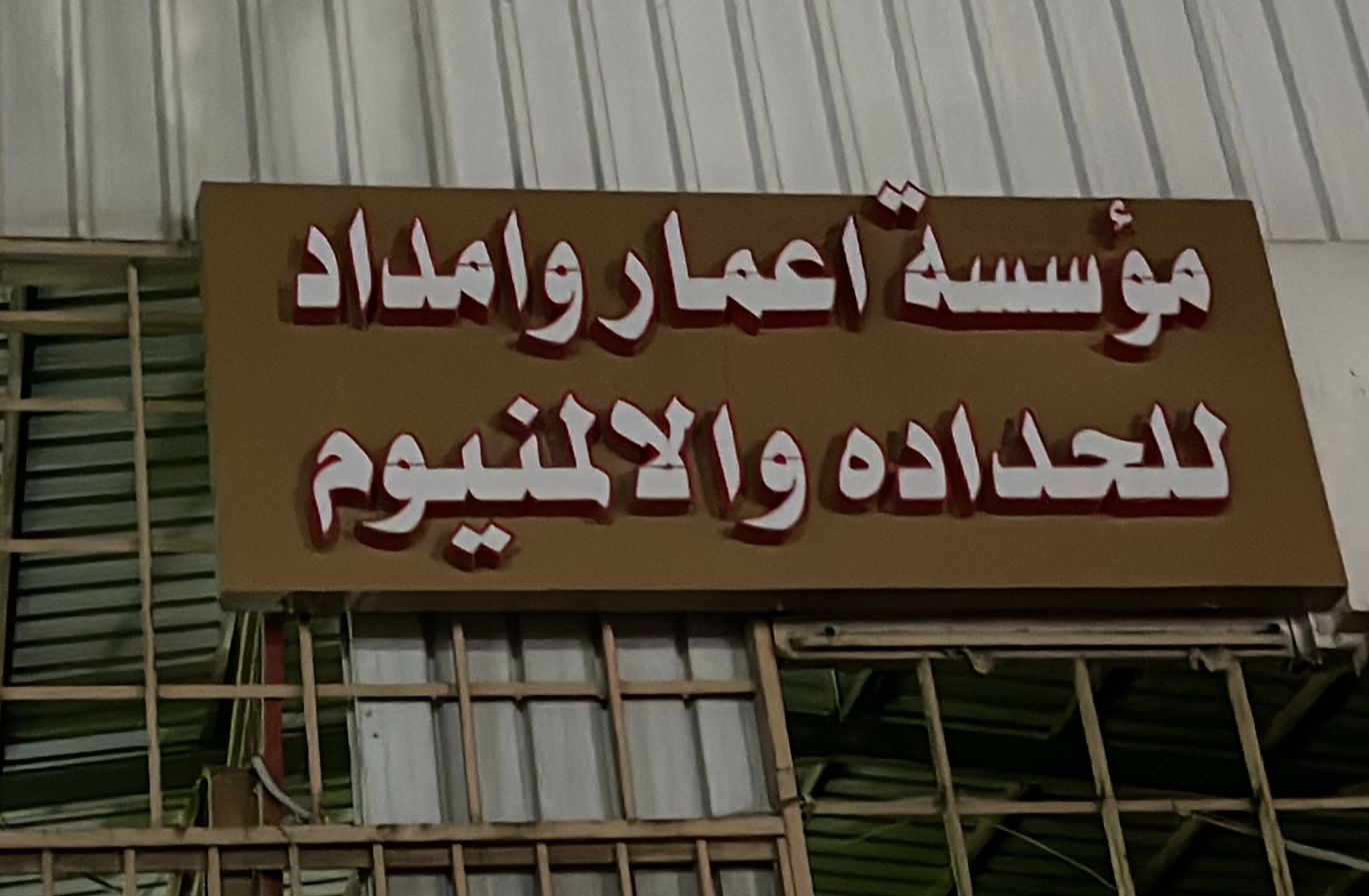 مؤسسة اعمار وامداد للحداده والالمنيوم