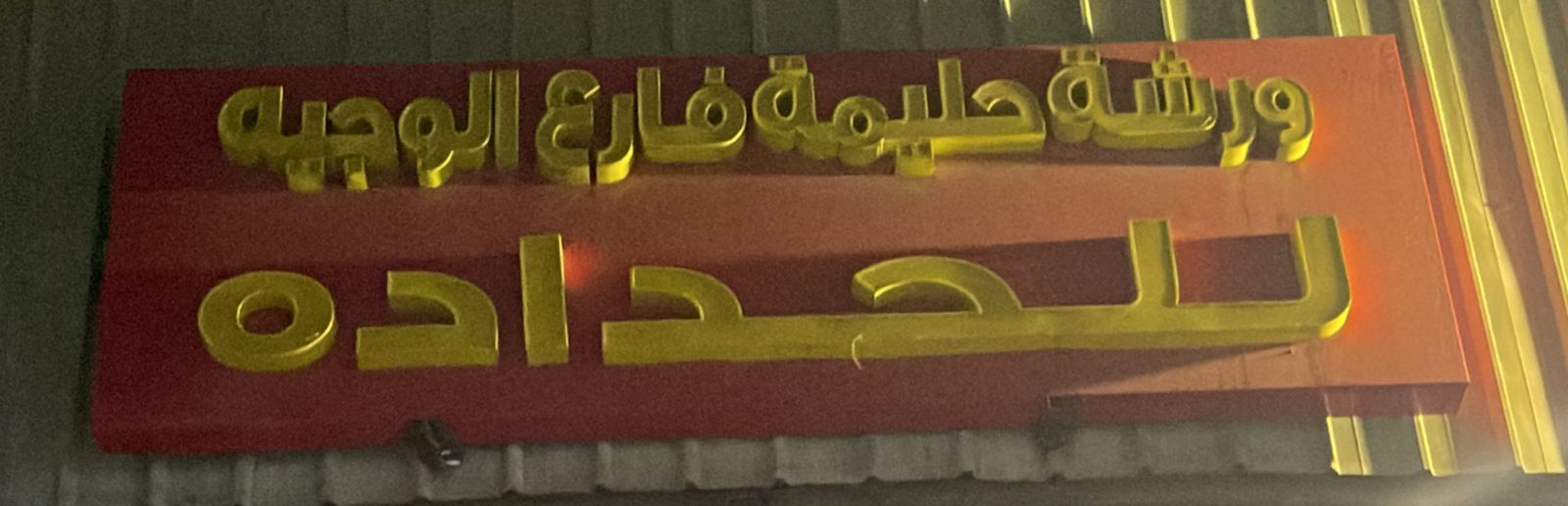 ورشة حليمة فارع الوجيه للحداده