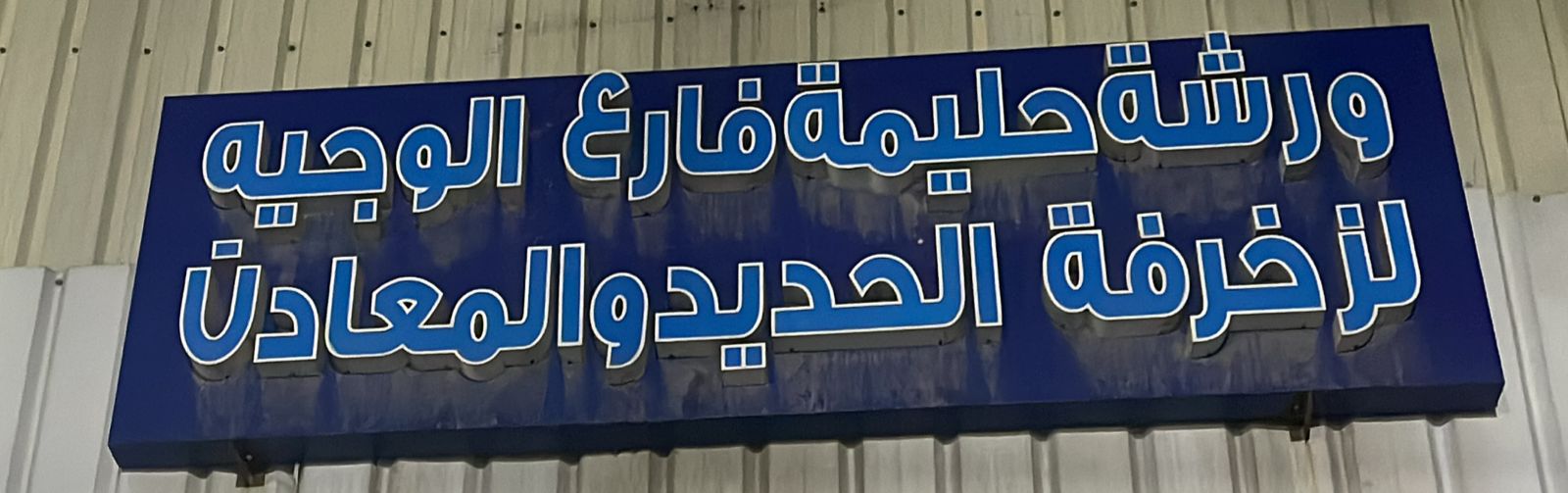 ورشة حليمة فارع الوجيه لزخرفة الحديد والمعادن