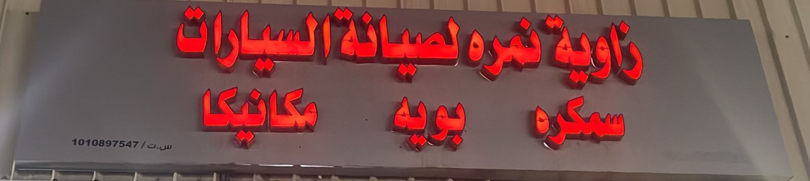 زاوية نمره لصيانة السيارات