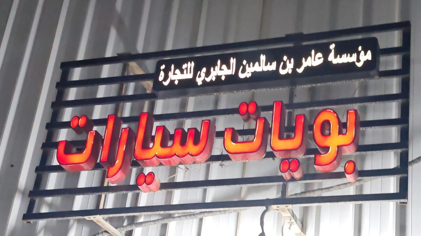 مؤسسة عامر بن سالمين الجابري للتجارة