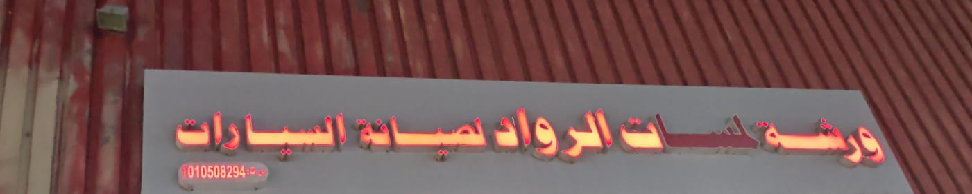 ورشة لمسات الرواد لصيانة السيارات