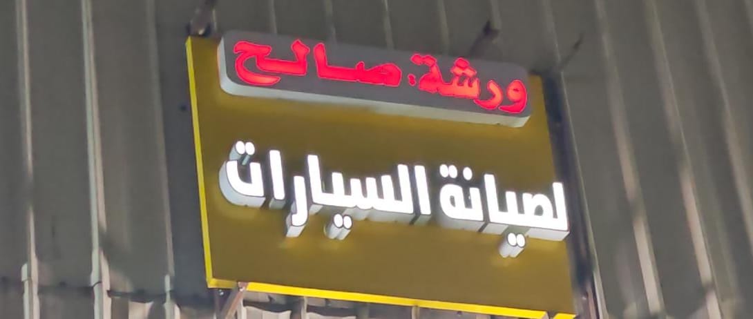 ورشة صالح لصيانة السيارات