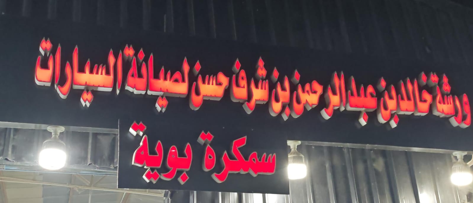 ورشة خالد بن عبد الرحمن بن شرف حسن لصيانة السيارات