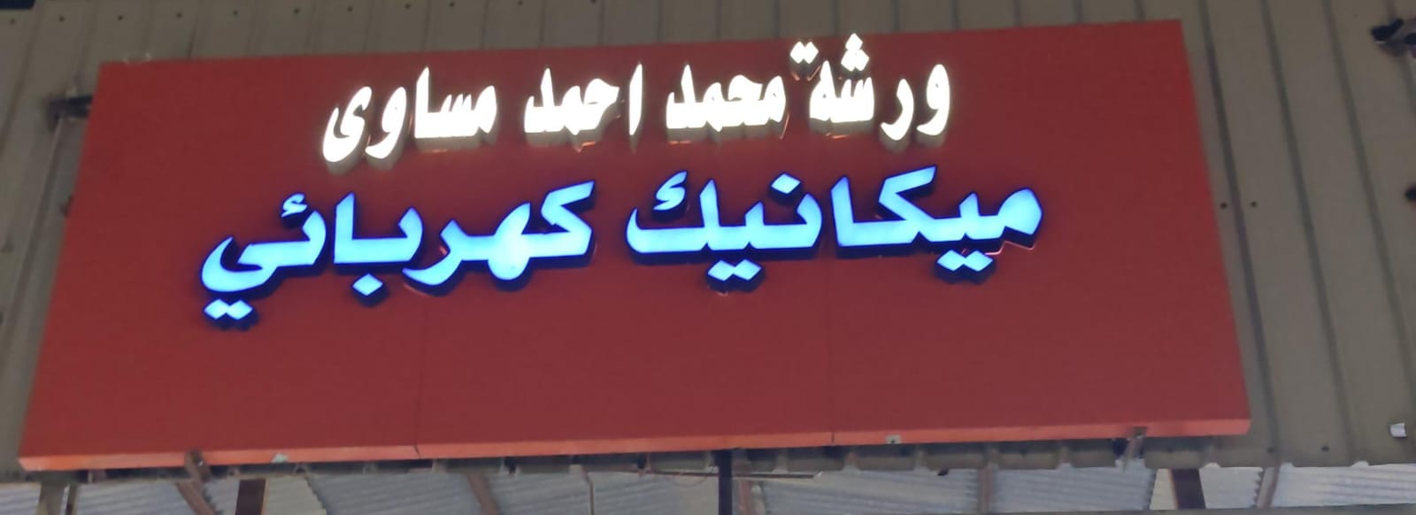 ورشة محمد احمد مساوى