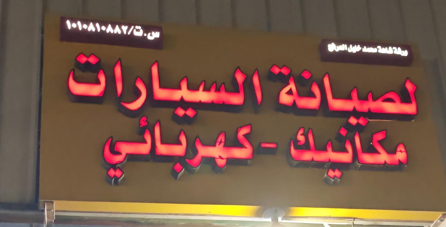 ورشة شاهة محمد خليل العرفج