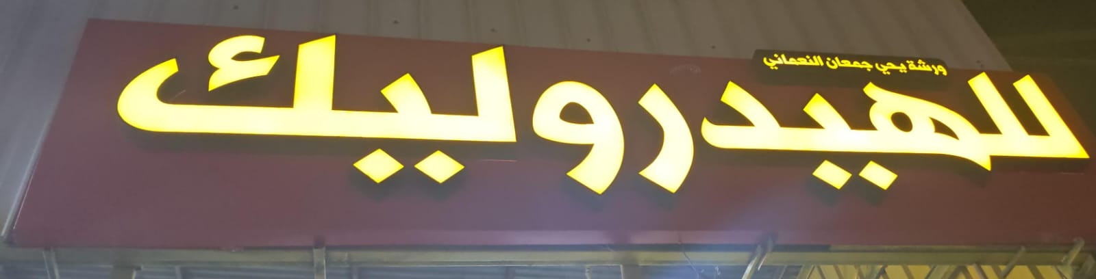 ورشة يحي جمعان النعماني للهيدروليك