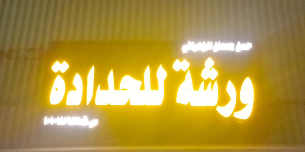 ورشة للحدادة