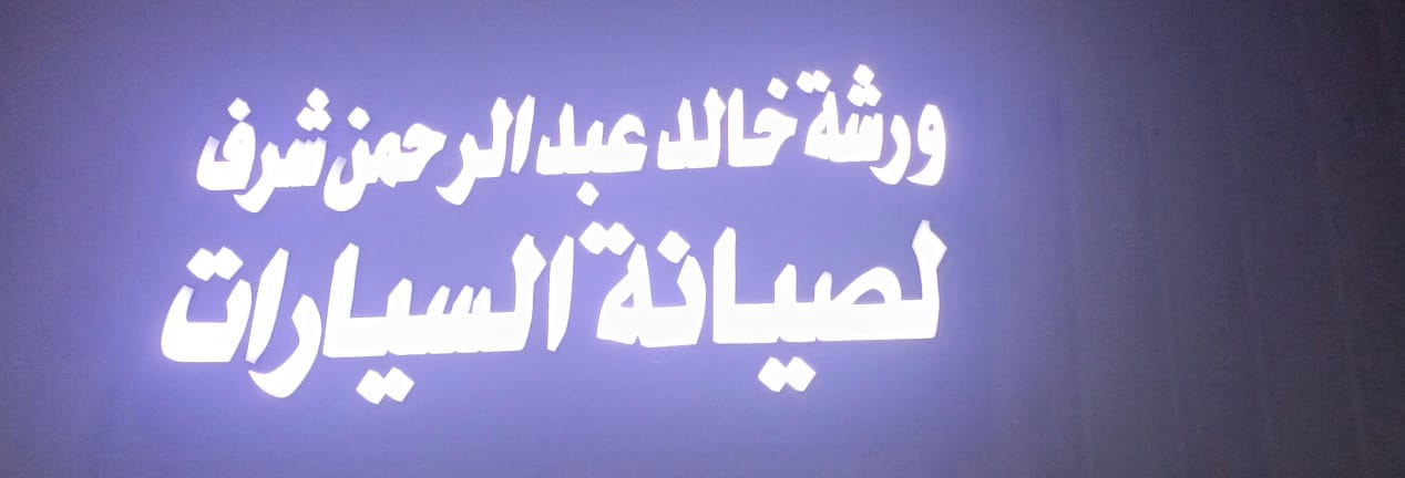 ورشة خالد عبد الرحمن شرف لصيانة السيارات