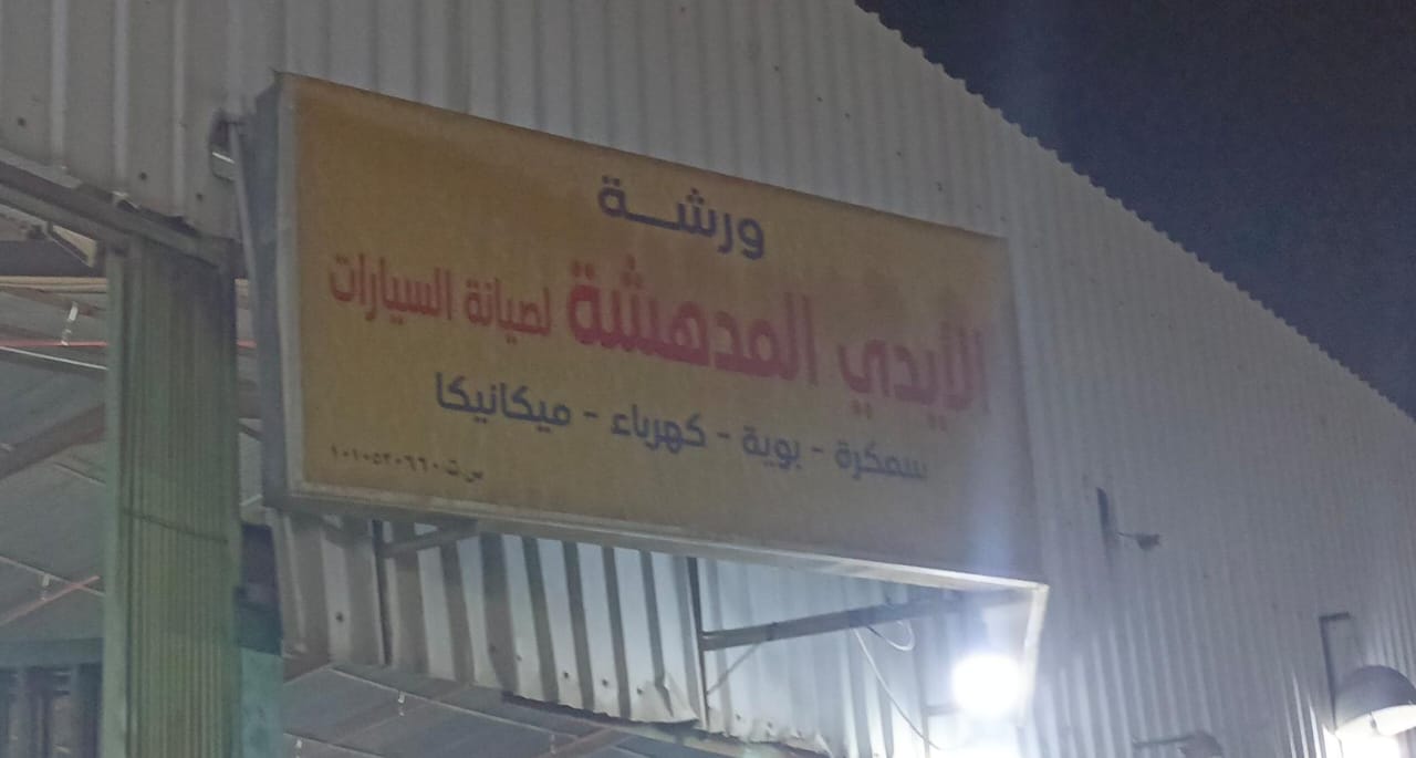 ورشة الأيدي المدهشة لصيانة السيارات