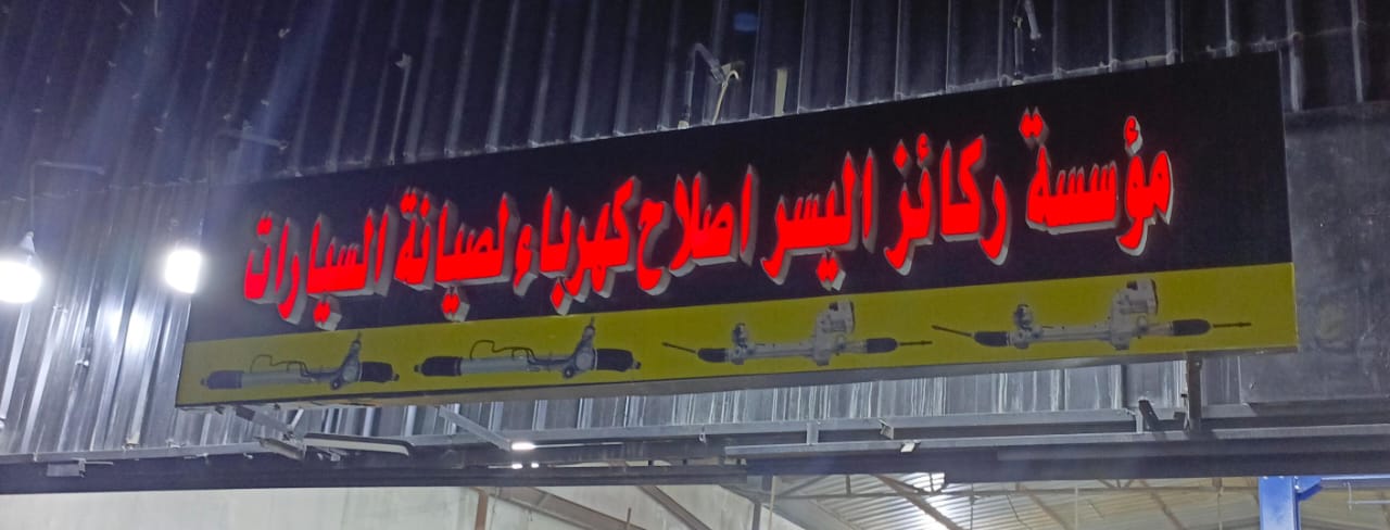 مؤسسة ركائز اليسر اصلاح كهرباء لصيانة السيارات