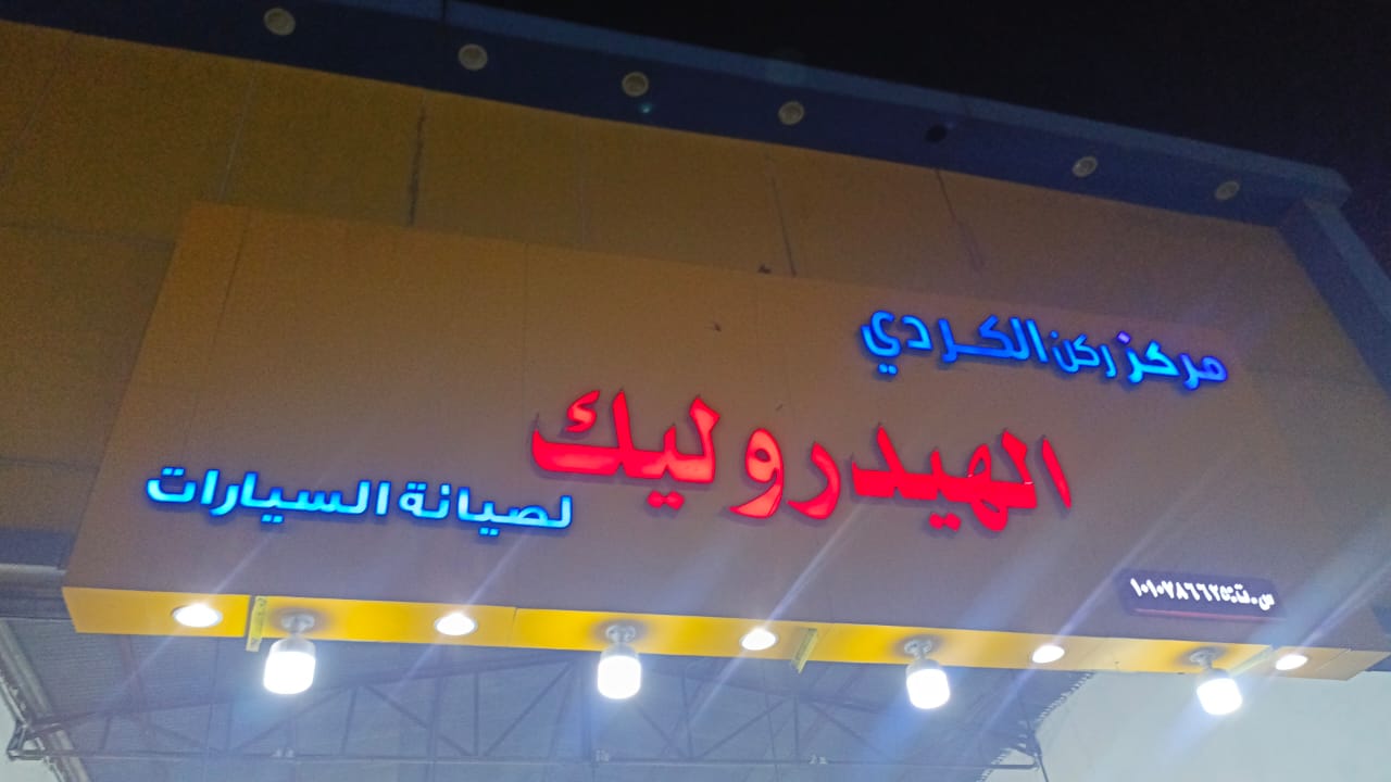 مركز ركن الكردي الهيدروليك لصيانة السيارات