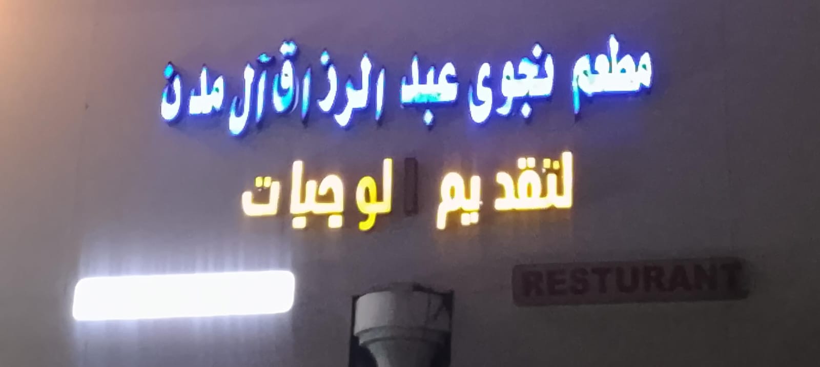 مطعم نجوى عبد الرزاق آل مدن لتقديم الوجبات