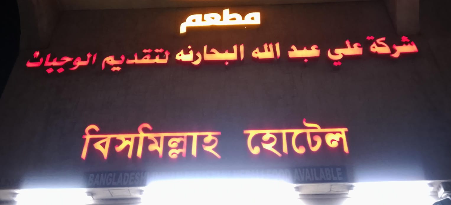 مطعم شركة علي عبدالله البحارنه لتقديم الوجبات