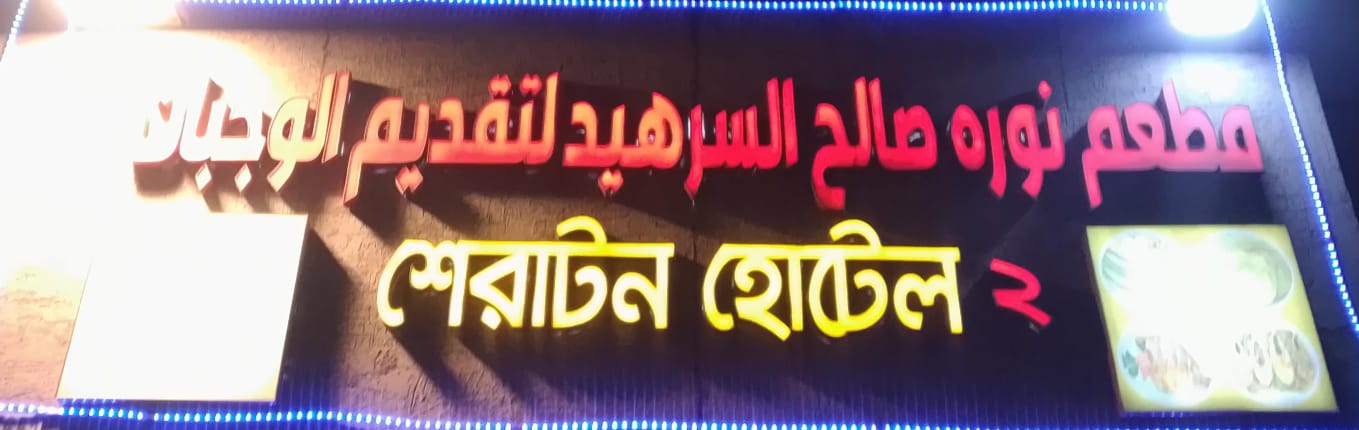 مطعم نوره صالح السرهيد لتقديم الوجبات