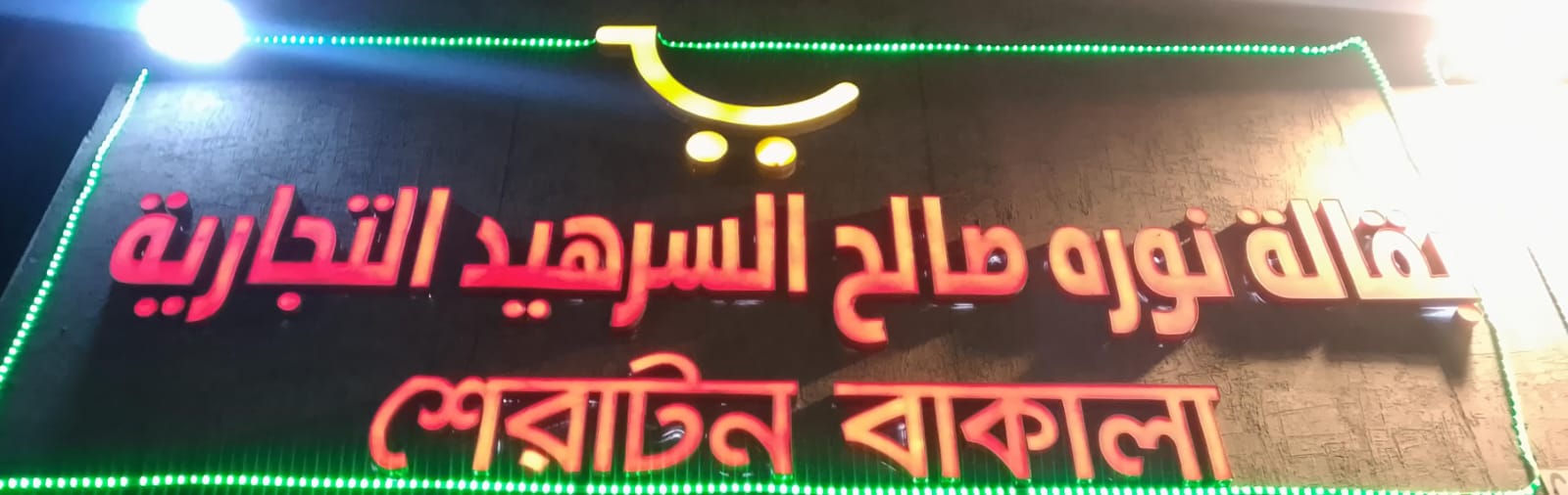 بقالة نوره صالح السرهيد التجارية