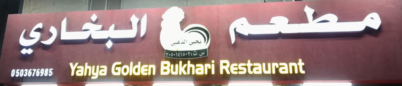 مطعم يحيى الذهبي البخاري