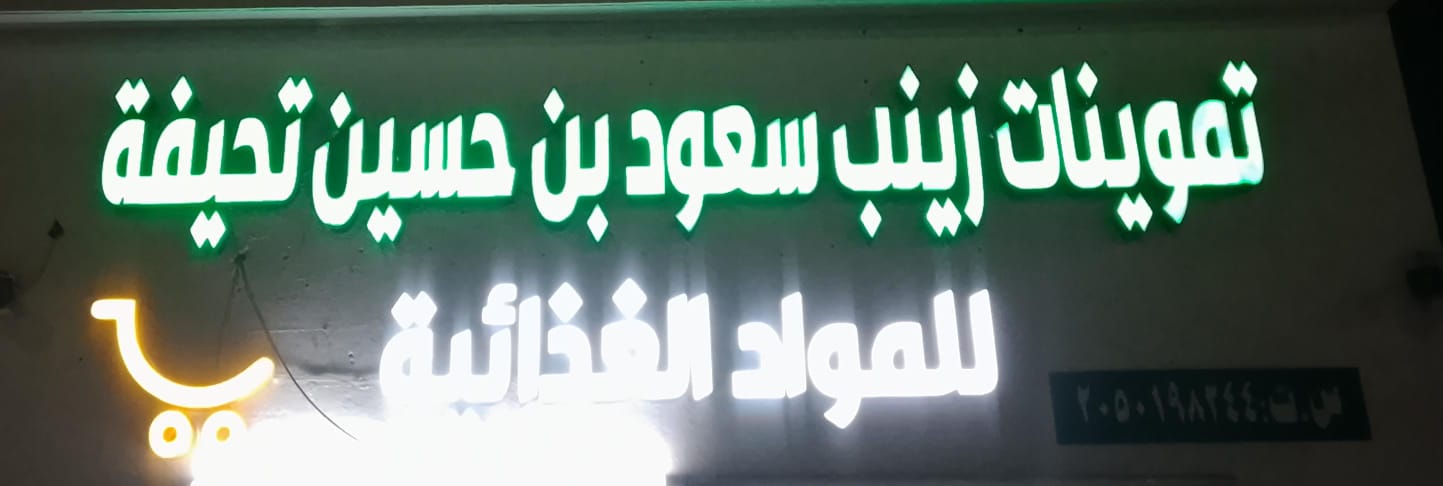 تموينات زينب سعود بن حسين تحيفة للمواد الغذائية