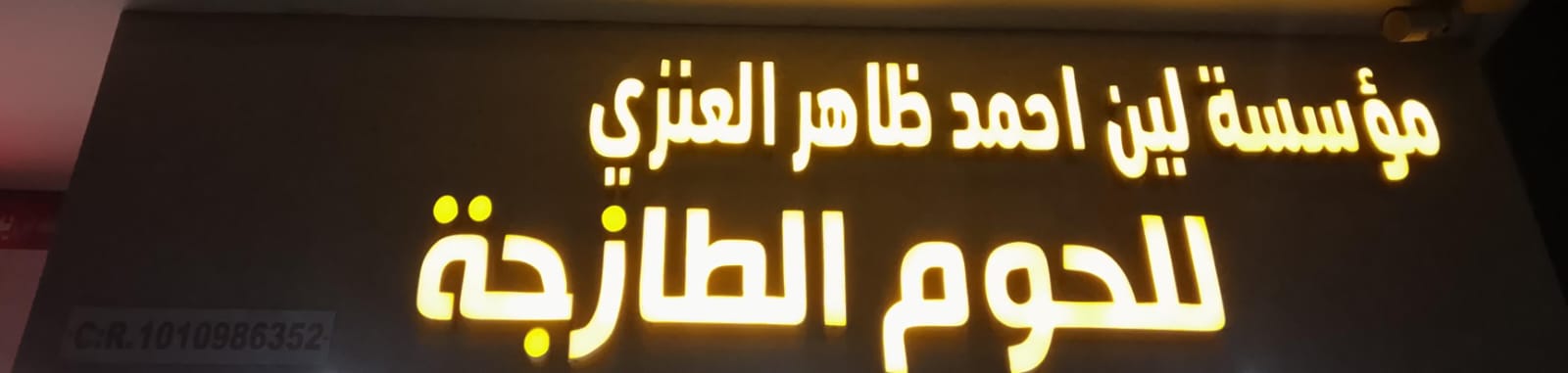 مؤسسة لين احمد ظاهر العنزي للحوم الطازجة