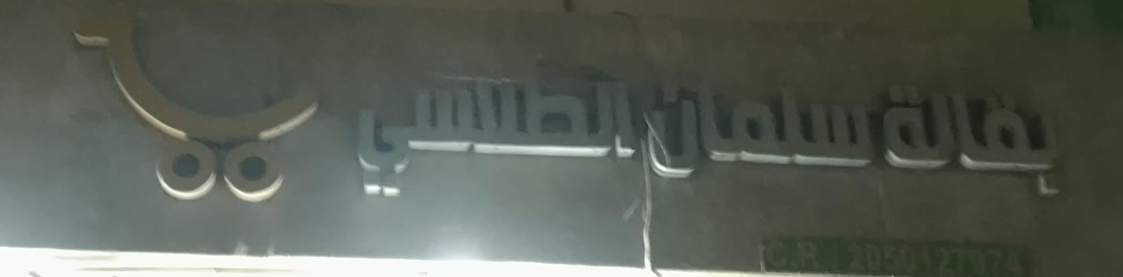 بقالة سلمان الطلاسي