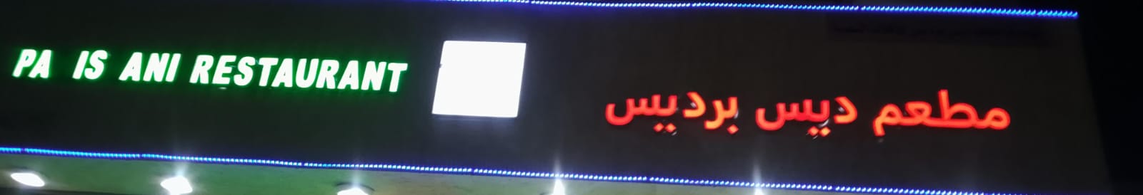 مطعم ديس برديس