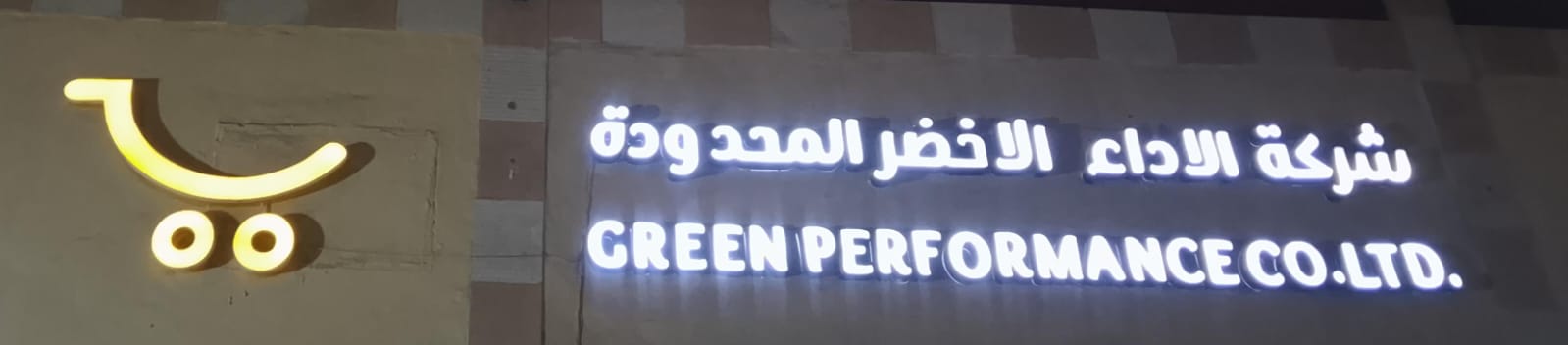 شركة الاداء الاخضر المحدودة