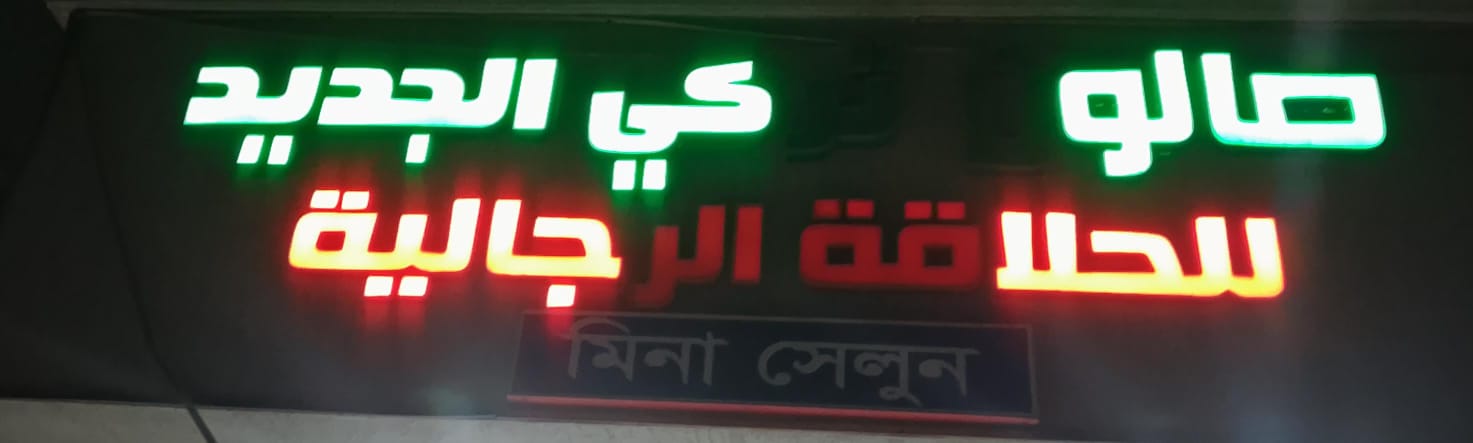 صالون تركي الجديد للحلاقة الرجالية