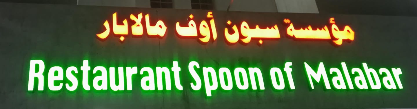 مؤسسة سبون أوف مالابار