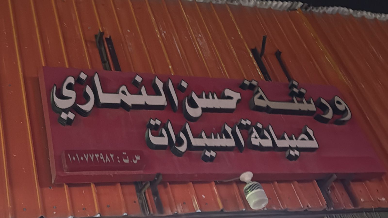 ورشة حسن النمازي لصيانة السيارات