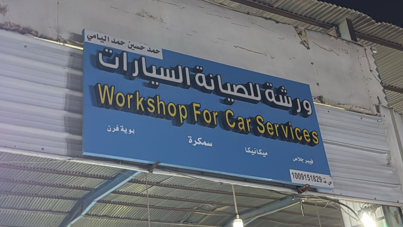 ورشة حمد حسين حمد اليامي للصيانة السيارات