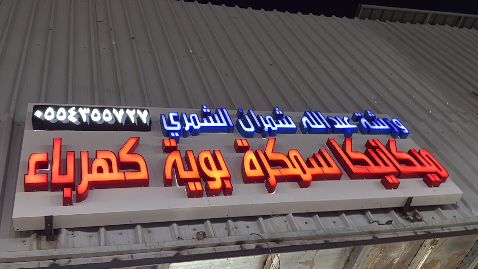 ورشة عبدالله شمران الشمري