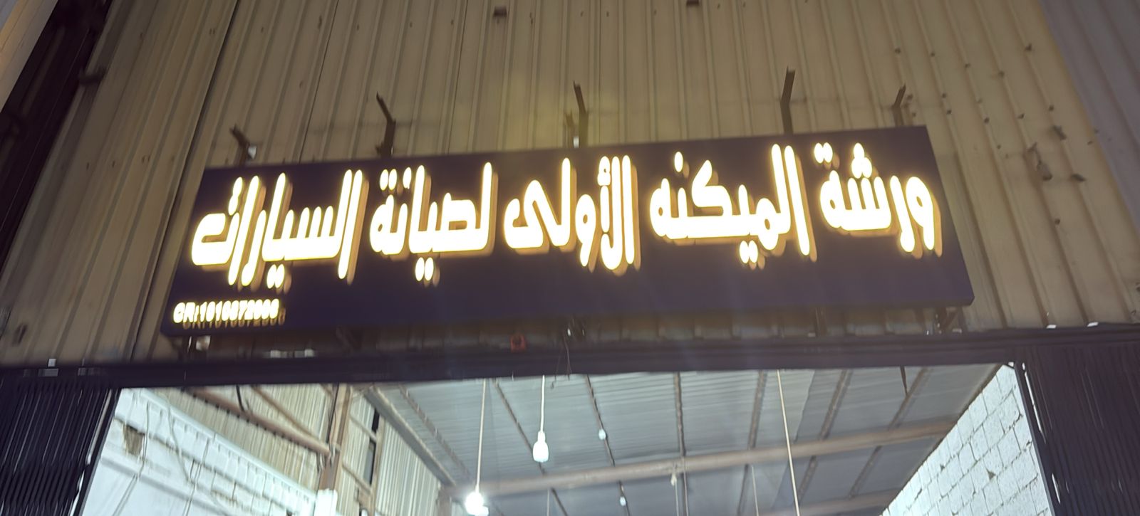 ورشة الميكنه الأولى لصيانة السيارات