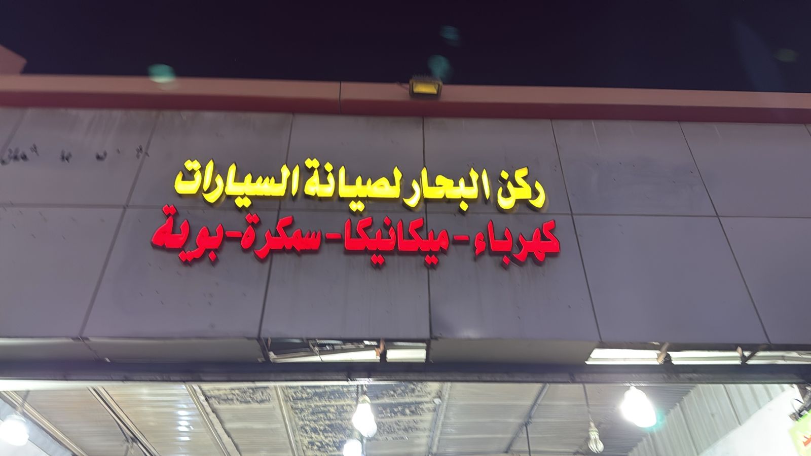 ركن البحار لصيانة السيارات