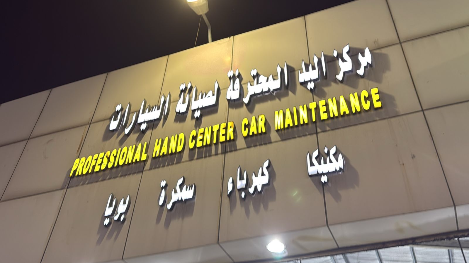 مركز اليد المحترفة لصيانة السيارات