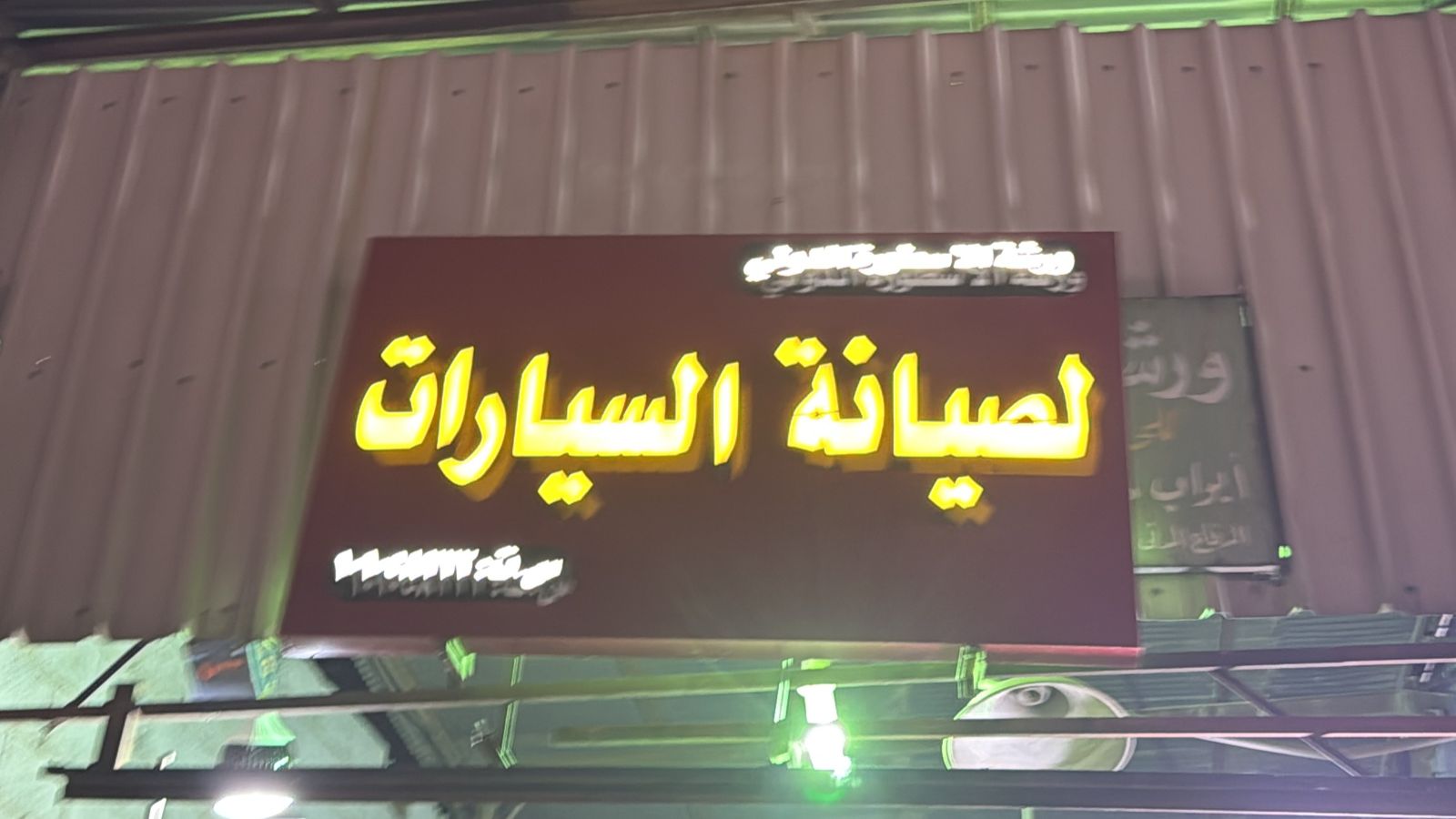 ورشة الأسطورة لصيانة السيارات