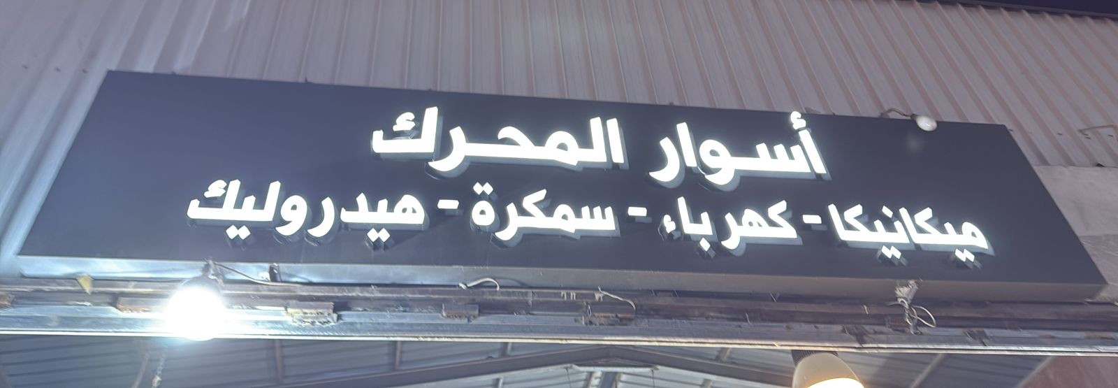 أسوار المحرك