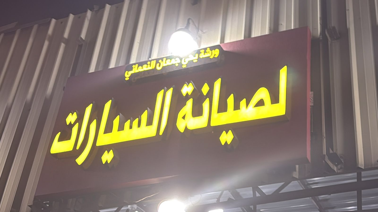 ورشة يحيى جمعان النعماني لصيانة السيارات