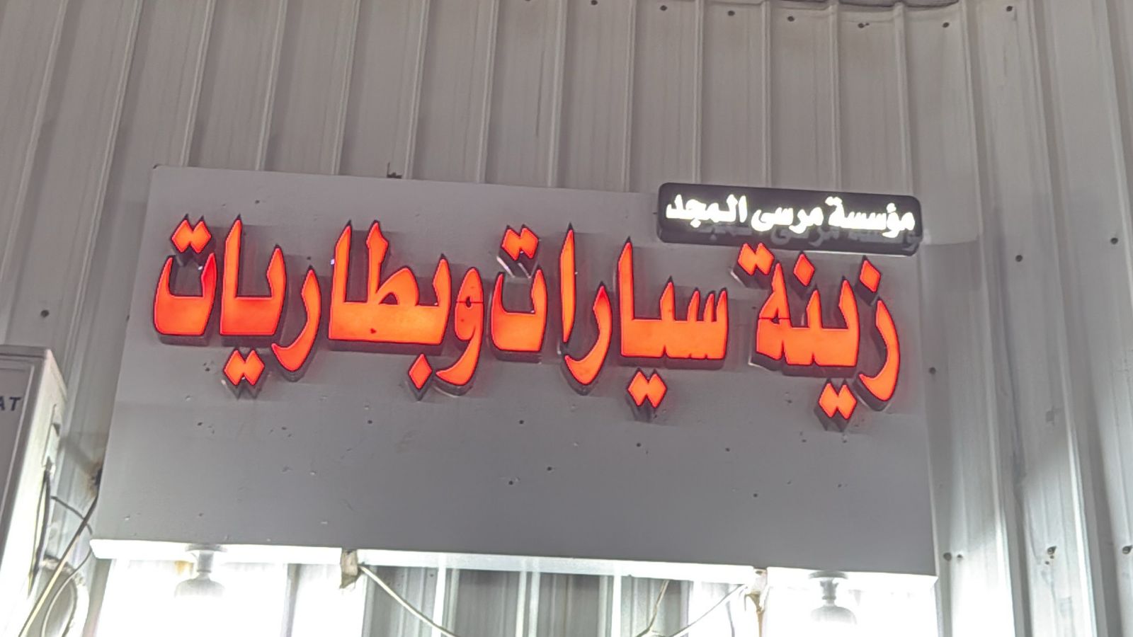 مؤسسة مرسى المجد زينة سيارات وبطاريات