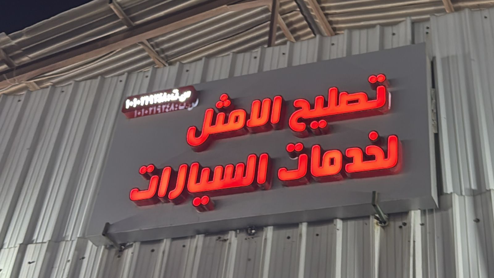 تصليح الامثل لخدمات السيارات