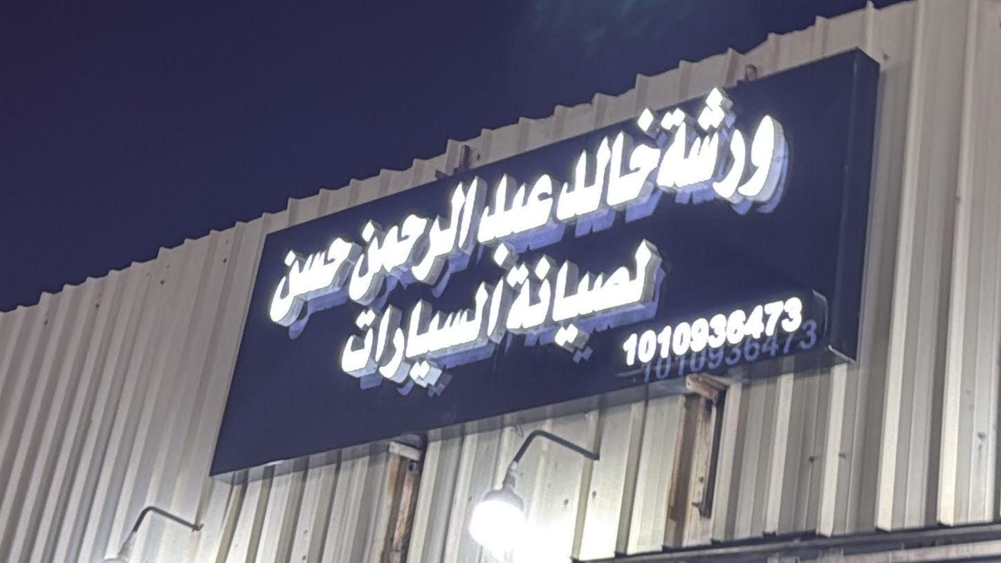 ورشة خالد عبد الرحمن حسن لصيانة السيارات