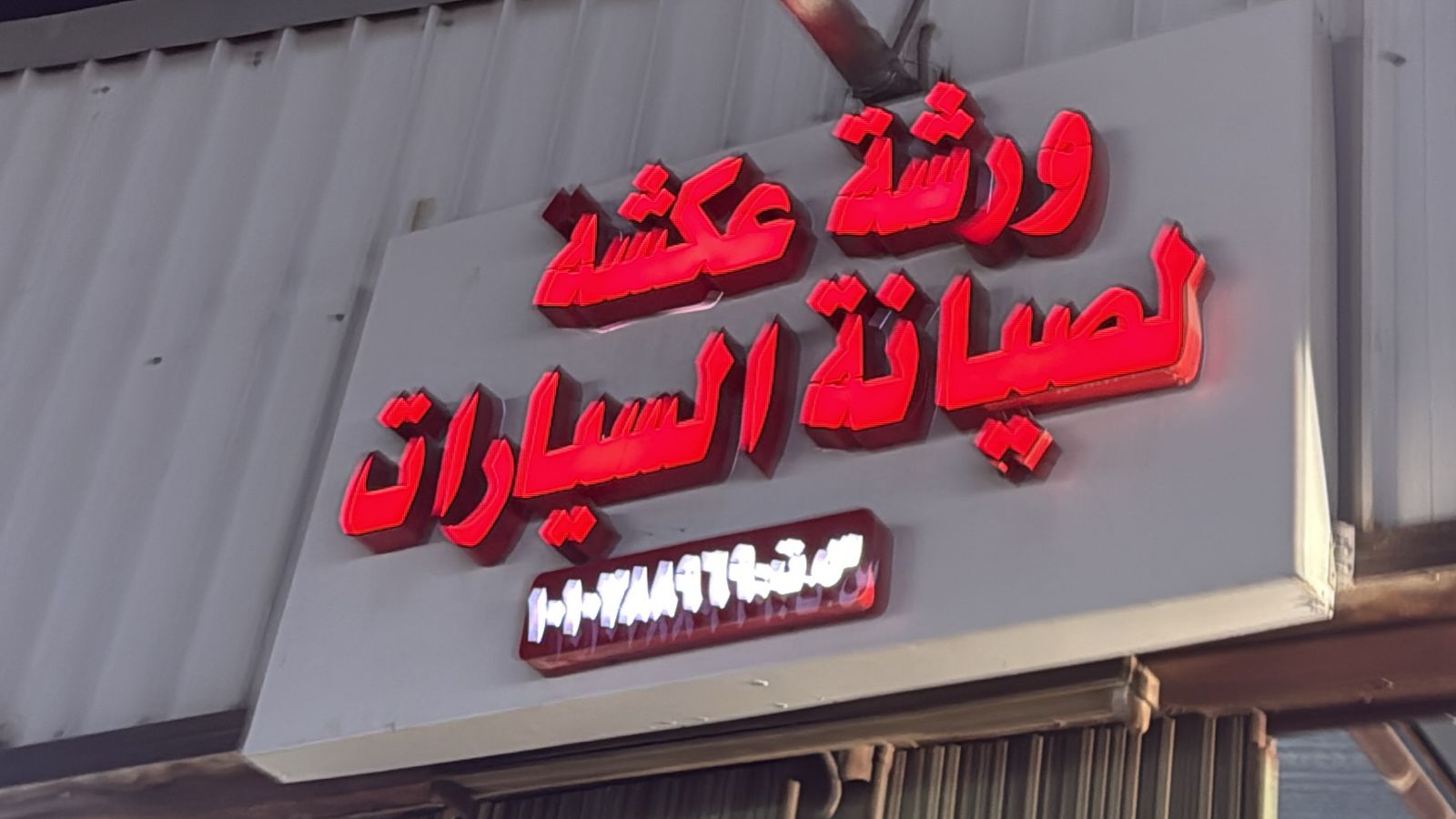 ورشة عكشة لصيانة السيارات