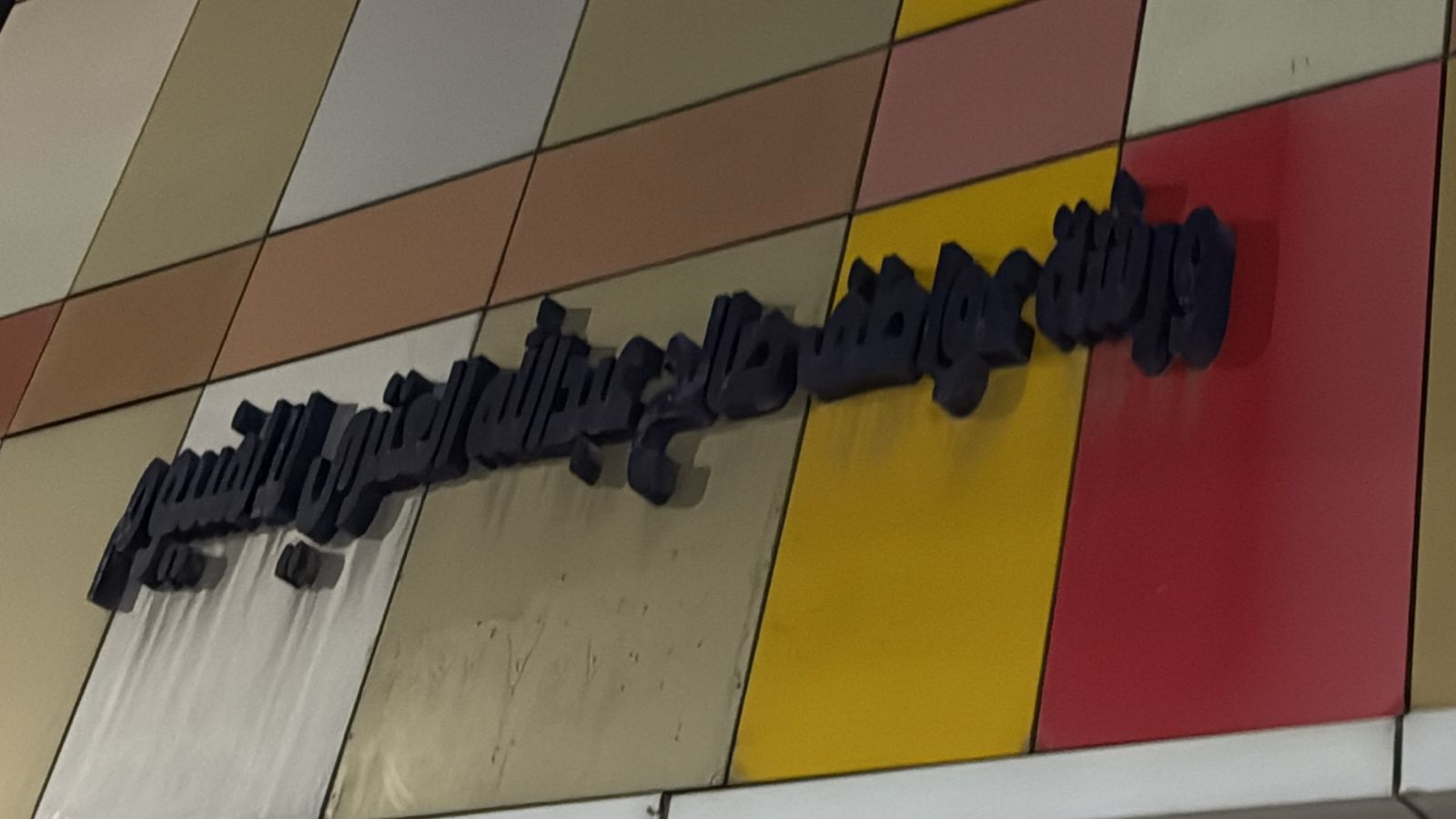 ورشة عواطف صالح عبدالله العنزي للالمنيوم