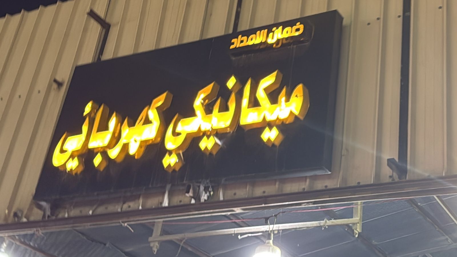 ضمان الامداد