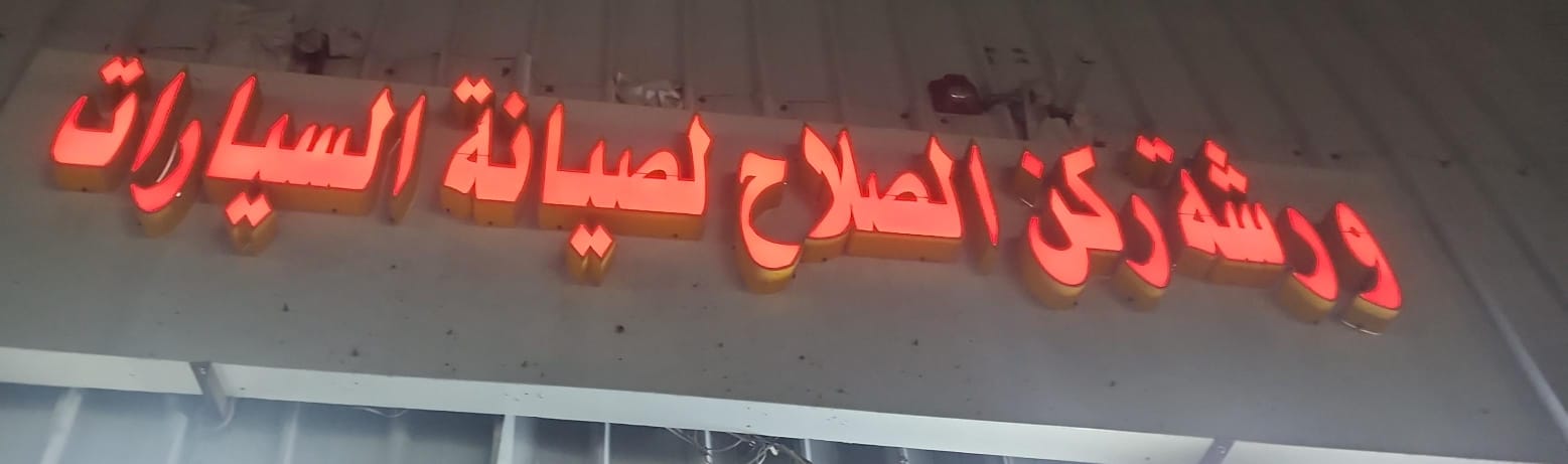 ورشة ركن الصلاح لصيانة السيارات