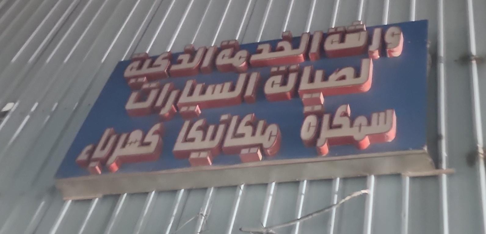 ورشة الخدمة الذكية لصيانة السيارات