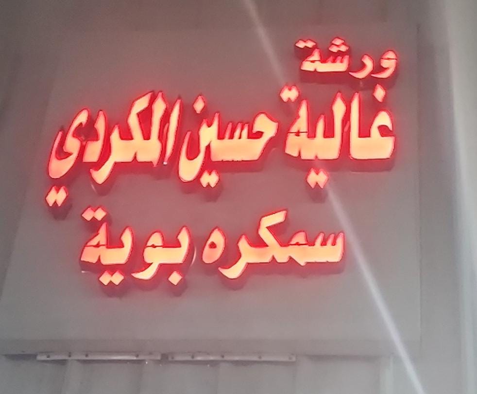 ورشة غالية حسين المكردي